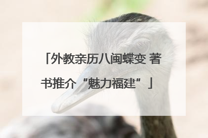 外教亲历八闽蝶变 著书推介“魅力福建”